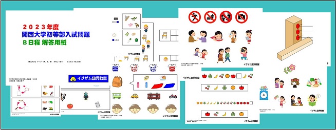 2023関西大学初等部B日程入試問題集の写真